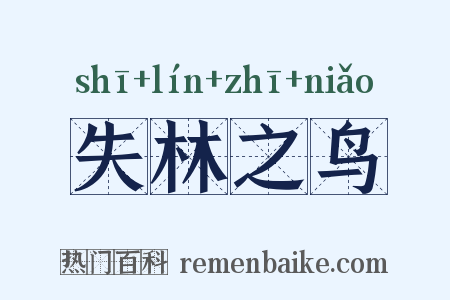 失林之鸟是什么意思的图片